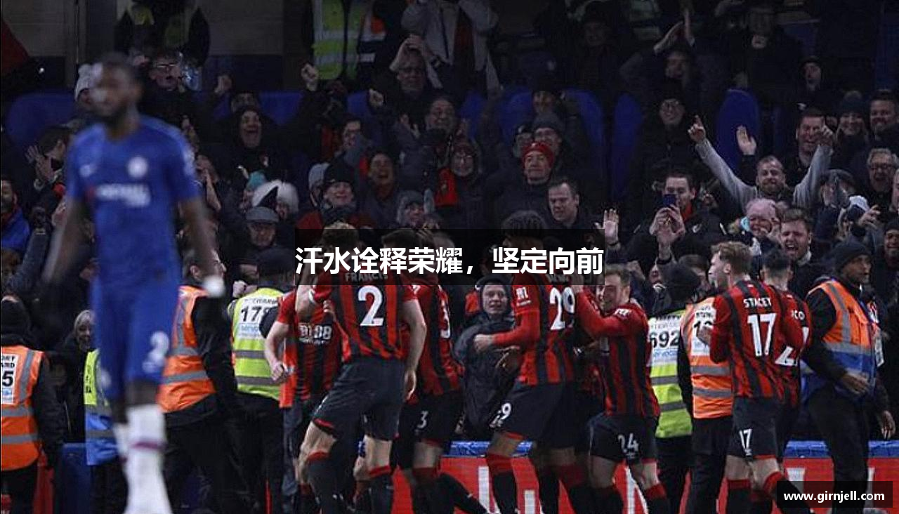 星空体育官网汗水诠释荣耀，坚定向前